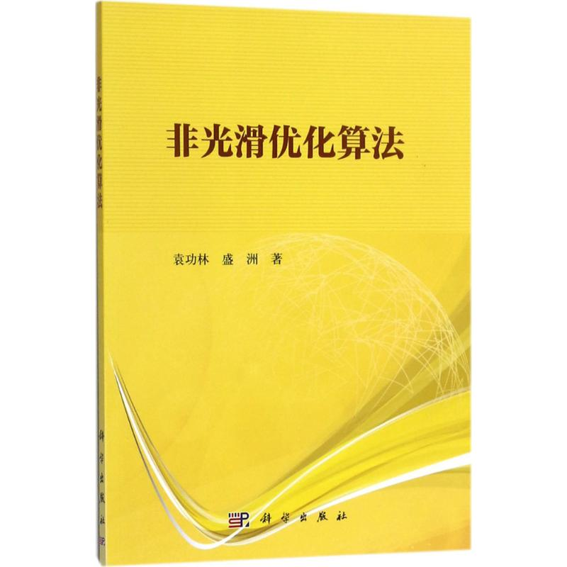 [M]非光滑优化算法-9787030540881