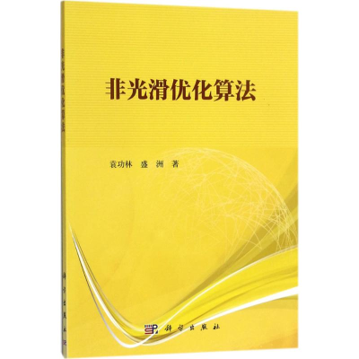 [M]非光滑优化算法-9787030540881