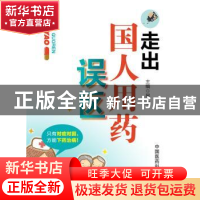 正版 走出国人用药误区 吴浈主编 中国医药科技出版社 9787506778