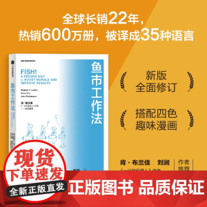 鱼市工作法:激励士气、提高绩效的四个工作法则 斯蒂芬·伦丁 哈里·保罗 约翰·克里斯坦森 中信出版社 正版书籍
