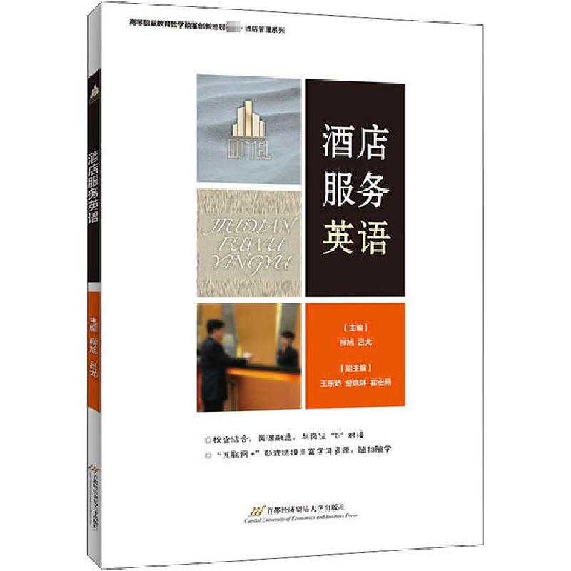 正版新书]酒店服务英语柳旭9787563830091