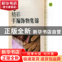 正版 精彩手编饰物集锦 武荣编 上海科学技术文献出版社 97875439