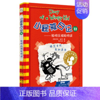 小屁孩日记22:聪明反被聪明误 [正版]小屁孩日记全套30册中英双语对照29荒野大冒险三四五六年级小学生课外阅读书籍暑假