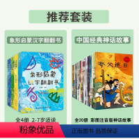 象形识字书+神话故事 [正版]象形启蒙汉字翻翻书全套4册识字书幼儿认字宝宝汉字的演变翻翻书儿童学前看图3-6岁幼儿园认字