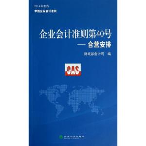 正版新书]企业会计准则第40号--合营安排财政部会计司9787514147
