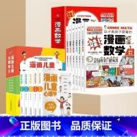 [11册]漫画儿童心理学+漫画数学 [正版]漫画儿童心理学全5册儿童心理健康教育书籍小学生课外读物漫画儿童安全教育绘本百