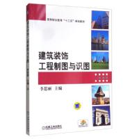 正版新书]建筑装饰工程制图与识图李思丽 编9787111427469
