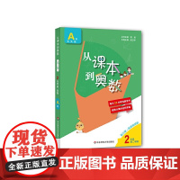 2025从课本到奥数第三版小学一二三四五六年级下册A版B版第一第二学期123456年级数学思维训练奥数教程举一反三华东师