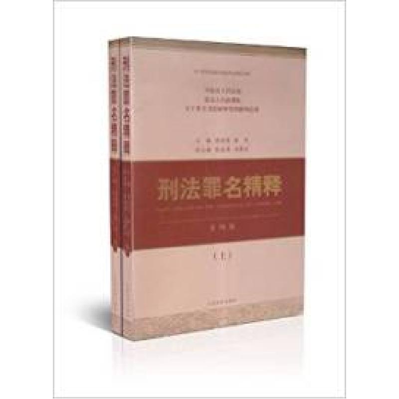 正版新书]刑法罪名精释-(上.下册)-第四版周道鸾9787510906299