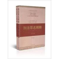 正版新书]刑法罪名精释-(上.下册)-第四版周道鸾9787510906299