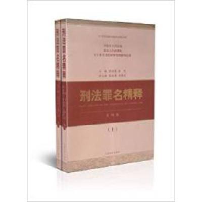 正版新书]刑法罪名精释-(上.下册)-第四版周道鸾9787510906299
