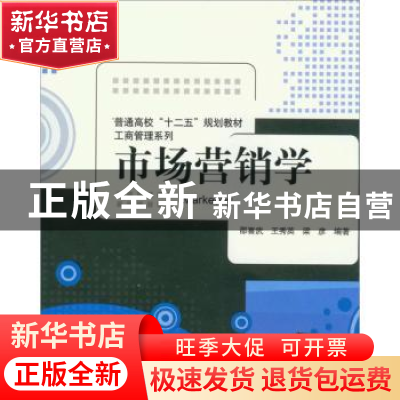 正版 市场营销学 邵喜武,王秀英,梁彦 清华大学出版社 97873022