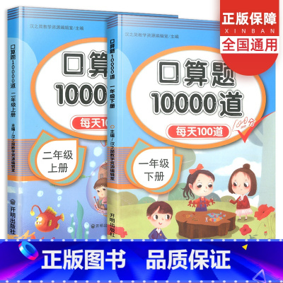 [正版]一年级下册二年级上册口算题10000道2本 小学数学天天练同步练习题心算速算口算题卡20以内加减法混合运算天天