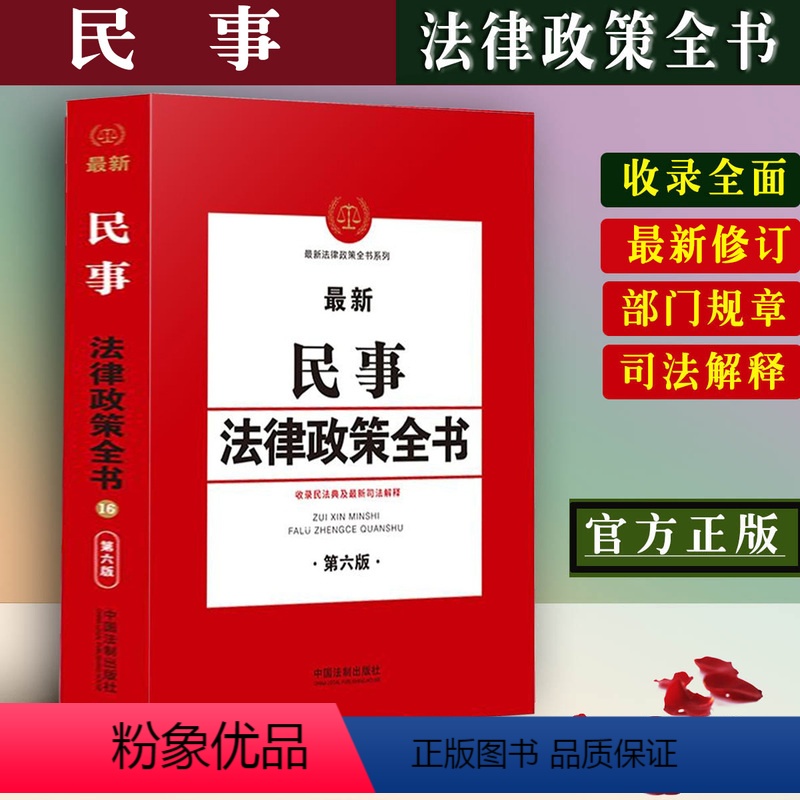 [正版] 新民事法律政策全书第6版法律法规民法典司法解释合同物权法婚姻法民法总则侵权责任法继承法法律法规担保仲裁法律书
