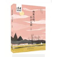 相聚有缘,后会无期