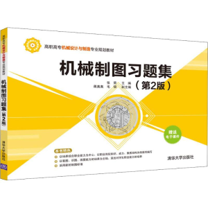 醉染图书机械制图习题集(第2版)9787302506140