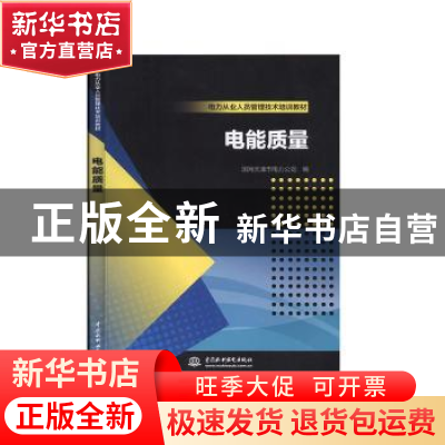 正版 电能质量 国网天津城东供电公司 中国水利水电出版社 978751