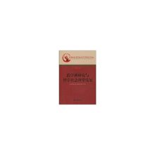 正版新书]2009跨学科研究与哲学社会科学发展全国高效社会科学科