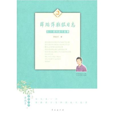 正版新书]薛瑞萍班级日志:五(2)班的语文故事薛瑞萍978754451