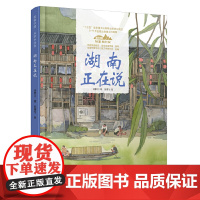 美丽中国·从家乡出发·湖南正在说