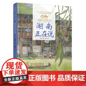 美丽中国·从家乡出发·湖南正在说