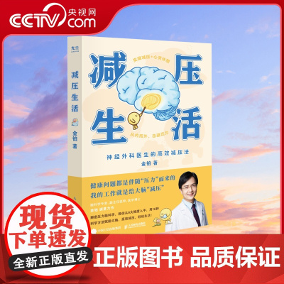 [央视网]减压生活 金铂著 神经外科医生的高效减压法 从内而外击退压力 16种实用减压法 6大减压维度 心理学书籍脑科学