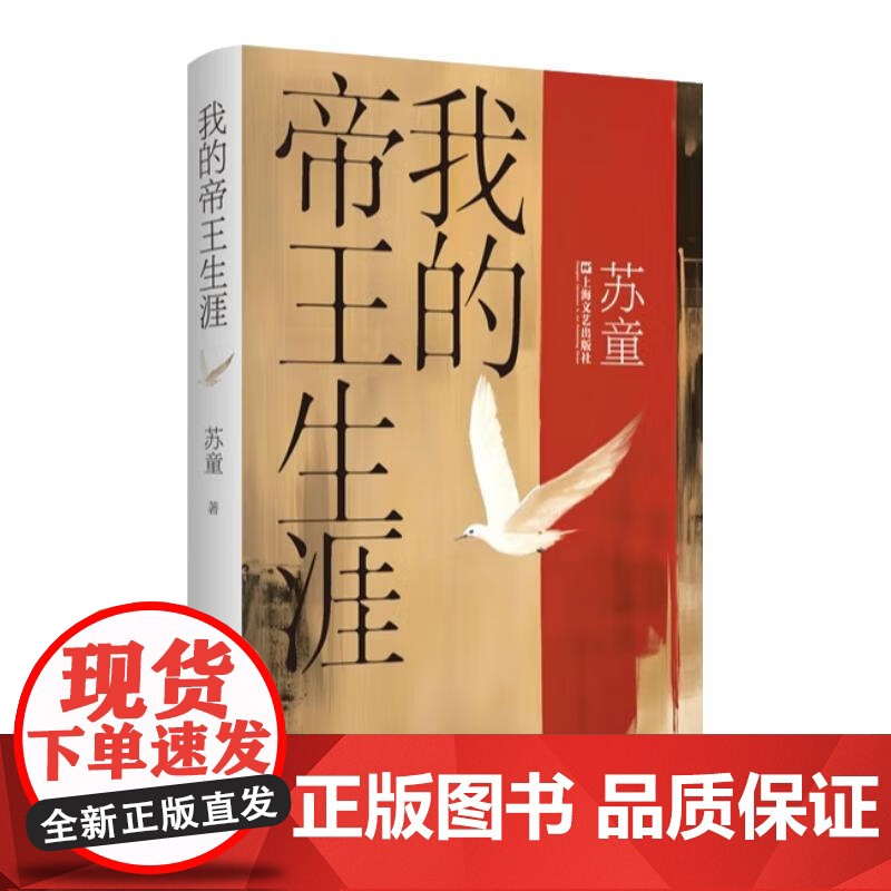 我的帝王生涯 苏童作品系列精装典藏本 茅盾文学奖得主苏童经典作品中国当代文学重量级佳作上海文艺出版社历史长篇小说