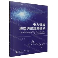 [N]电力谐波动态调谐滤波技术-9787118130966