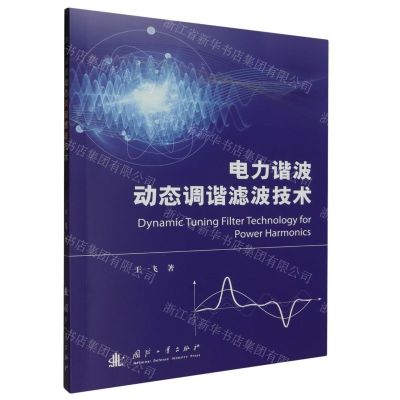 [N]电力谐波动态调谐滤波技术-9787118130966