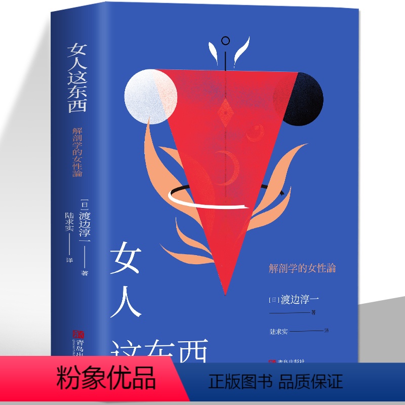 [正版] 女人这东西 渡边淳一原著文学男人这东西外国小说两性关系 现当代文学男女认知差异了解女性恋爱婚恋类书籍 心理学