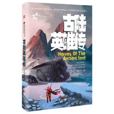[N]古陆英雄传/星魂勇士系列丛书-9787545475357