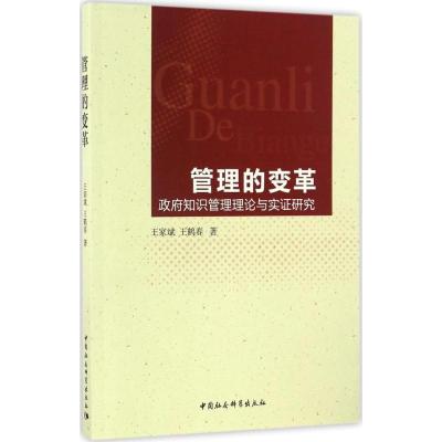 正版新书]管理的变革王家斌,王鹤春 著 著9787516177150