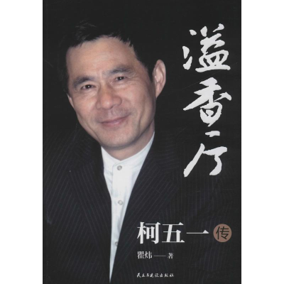 醉染图书溢香厅 柯五一传9787513975