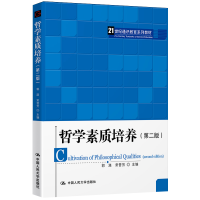 正版新书]哲学素质培养(第2版21世纪通识教育系列教材)郭湛 常