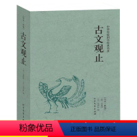 单册[古文观止] [正版]古文观止全集未删减高中初中生经典藏书文言文白话文中国古文诗词鉴赏集图书籍国学经典古代随笔散文中