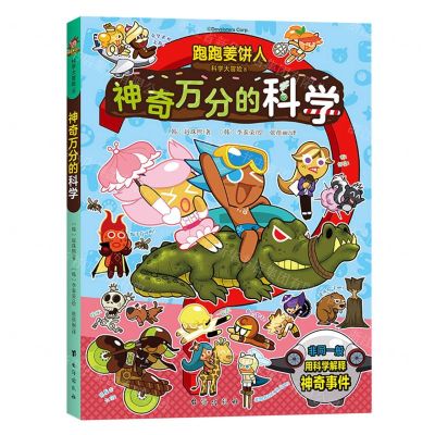 [N]神奇万分的科学/跑跑姜饼人科学大冒险-9787516835425