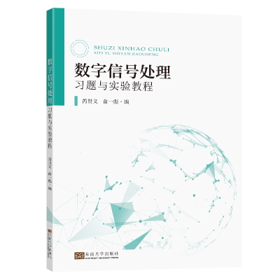 醉染图书数字信号处理习题与实验教程9787576601657