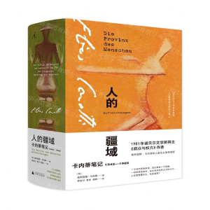 [N]人的疆域(卡内蒂笔记1942-1985)(精)-9787559827661