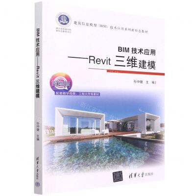 [N]BIM技术应用--Revit三维建模(微课版建筑信息模型BIM技术应用系列新形态教材)-9787302607748