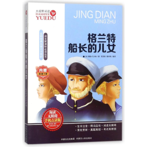 [M]格兰特船长的儿女-9787204138616
