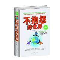 正版新书]全民阅读-不抱怨的世界(精装)李维9787511351043