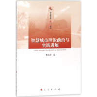 正版新书]智慧城市理论前沿与实践进展楚天骄9787010179476