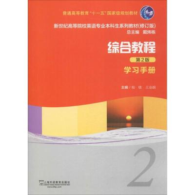正版新书]综合教程2学习手册(第2版)杨敏9787544633079