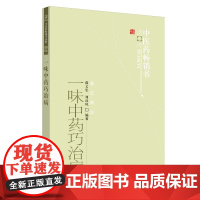 一味中药巧治病·中医药书选粹 中医 中国中医药出版社 正版书籍