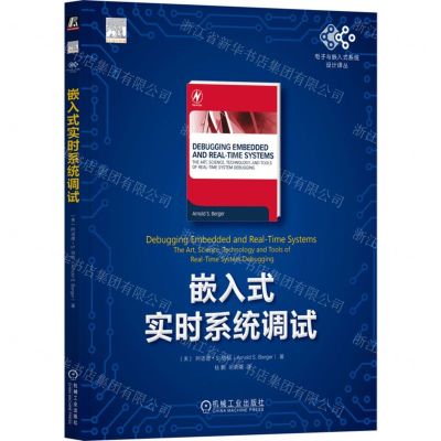 [N]嵌入式实时系统调试/电子与嵌入式系统设计译丛-9787111727033