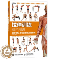 [醉染正版]正版 拉伸训练彩色图谱 吉耶尔莫赛哈斯阿尔比尔 书店 体育理论书籍 邮电