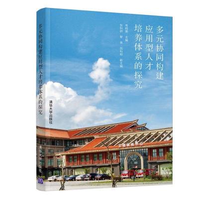 正版新书]多元协同构建应用型人才培养体系的探究韦相贵张科研黎
