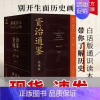 [正版]资治通鉴熊逸版 第一辑 熊逸讲透资治通 熊逸书院 原著白话版 学会运用历史思维解读 中国历史类书籍历史知识读物