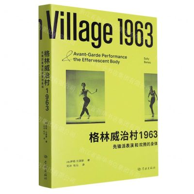 [N]格林威治村1963(先锋派表演和欢腾的身体)-9787548619567