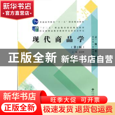 正版 现代商品学 袁长明 北京师范大学出版社 9787303183395 书籍